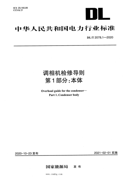  DL/T 2078.1-2020 調(diào)相機檢修導則 第1部分：本體