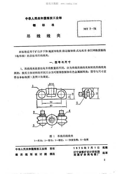 MT 7-1975 礦山窄軌牽引網(wǎng)路吊線線夾