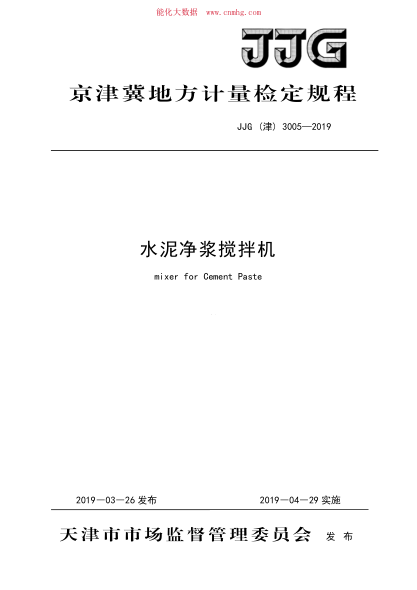 JJG(津) 3005-2019 水泥凈漿攪拌機