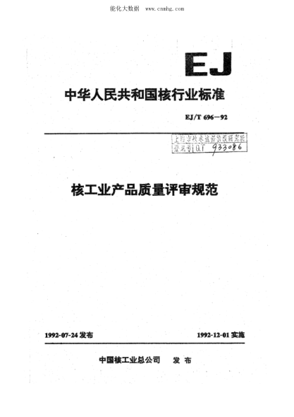EJ/T 696-1992 核工業(yè)產(chǎn)品質(zhì)量評(píng)審規(guī)范