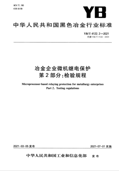  YB/T 4122.2-2021 冶金企業(yè)微機繼電保護 第2部分：檢驗規(guī)程