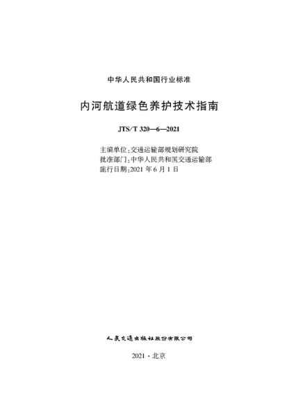  JTS/T 320-6-2021 內(nèi)河航道綠色養(yǎng)護(hù)技術(shù)指南