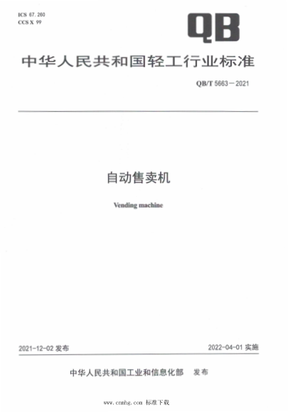  QB/T 5663-2021 自動售賣機