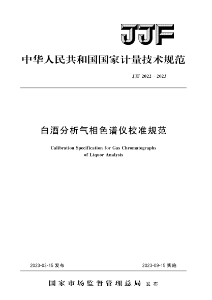 JJF 2022-2023 白酒分析氣相色譜儀校準(zhǔn)規(guī)范