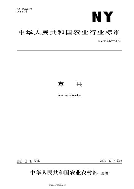 NY/T 4266-2023 草果