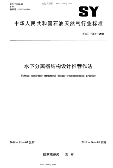 SY/T 7055-2016 水下分離器結(jié)構(gòu)設(shè)計(jì)推薦做法