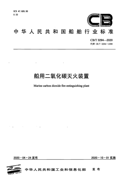  CB/T 3294-2020 船用二氧化碳滅火裝置
