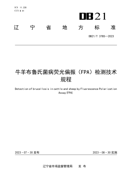 DB21/T 3785-2023 牛羊布魯氏菌病熒光偏振（FPA)檢測技術(shù)規(guī)程