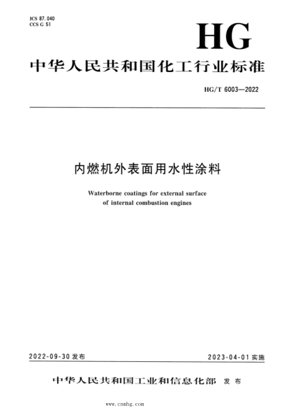 HG/T 6003-2022 內(nèi)燃機(jī)外表面用水性涂料