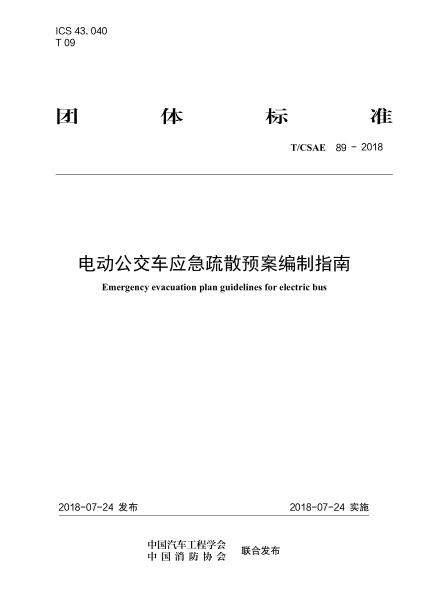 T/CSAE 89-2018 電動公交車應(yīng)急疏散預(yù)案編制指南