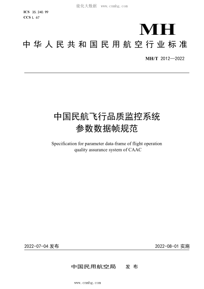 MH/T 2012-2022 中國民航飛行品質監(jiān)控系統(tǒng)參數數據幀規(guī)范