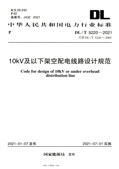 DL/T 5220-2021 高清版 10kV及以下架空配電線路設(shè)計(jì)規(guī)范