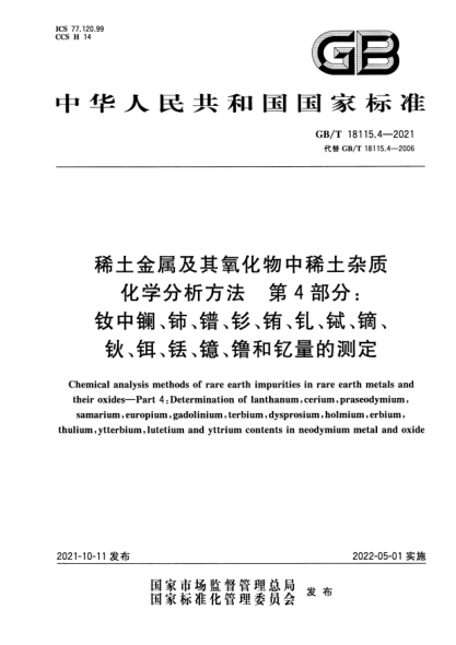 GB/T 18115.4-2021稀土金屬及其氧化物中稀土雜質(zhì)化學(xué)分析方法 第4部分:釹中鑭、鈰、鐠、釤、銪、釓、鋱、鏑、鈥、鉺、銩、鐿、镥和釔量的測定Chemical analysis methods of rare earth impurities in rare earth metals and their oxides. Part 4: Determination of lanthanum, cerium, praseodymium,samarium, europium, gadolinium,