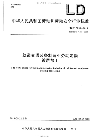 LD/T 71.35-2019 軌道交通裝備制造業(yè)勞動定額 鍍層加工