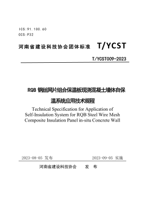 T/YCST 009-2023 RQB鋼絲網(wǎng)片組合保溫板現(xiàn)澆混凝土墻體自保溫系統(tǒng)應(yīng)用技術(shù)規(guī)程