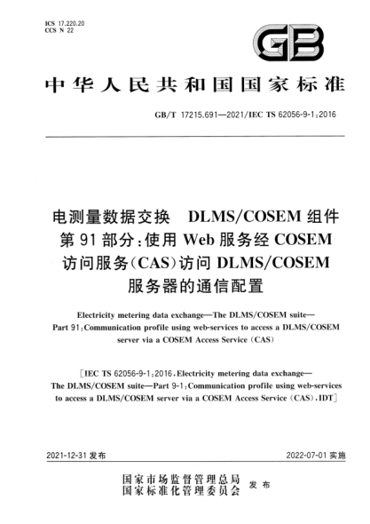 GB/T 17215.691-2021電測量數(shù)據(jù)交換  DLMS/COSEM組件  第91部分：使用Web服務(wù)經(jīng)COSEM訪問服務(wù)（CAS）訪問DLMS/COSEM服務(wù)器的通信配置Electricity metering data exchange—The DLMS/COSEM suite—Part 91: Communication profile using web-services to access a DLMS/COSEM server via a COSEM Access Service (C