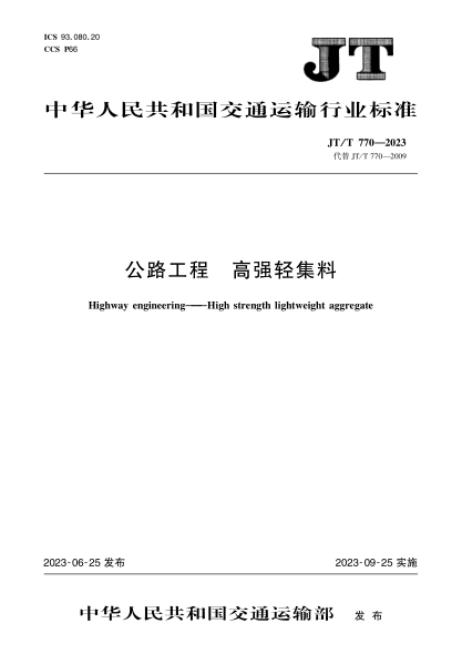 JT/T 公路工程 高強(qiáng)輕集料
