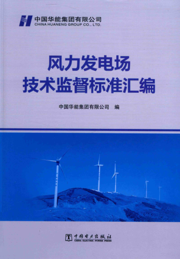 風力發(fā)電場技術監(jiān)督標準匯編