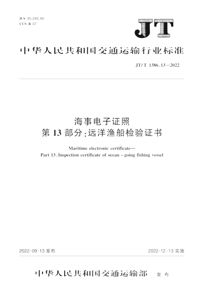  JT/T 1386.13-2022 海事電子證照 第13部分：遠洋漁船檢驗證書