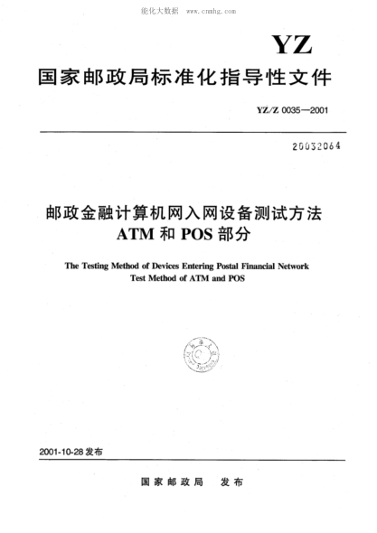 YZ/Z 0035-2001 郵政金融計(jì)算機(jī)網(wǎng)入網(wǎng)設(shè)備測(cè)試方法ATM和POS部分