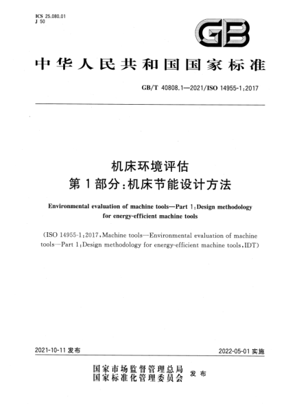 GB/T 40808.1-2021機床環(huán)境評估 第1部分：機床節(jié)能設(shè)計方法Environmental evaluation of machine tools—Part 1：Design methodology for energy-efficient machine tools