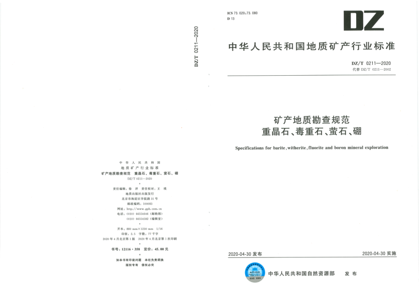  DZ/T 0211-2020 礦產(chǎn)地質(zhì)勘查規(guī)范 重晶石、毒重石、螢石、硼