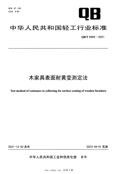  QB/T 5660-2021 木家具表面耐黃變測(cè)定法