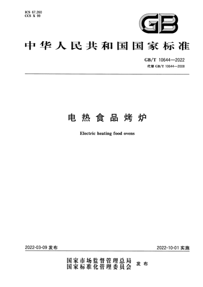 GB/T 10644-2022電熱食品烤爐Electric heating food ovens