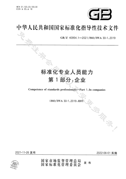 GB/Z 40954.1-2021標(biāo)準(zhǔn)化專業(yè)人員能力  第1部分：企業(yè)Competence of standards professionals—Part 1：In companies