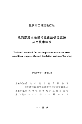 DBJ50/T-412-2022 現(xiàn)澆混凝土免拆模板建筑保溫系統(tǒng)應(yīng)用技術(shù)標(biāo)準(zhǔn)