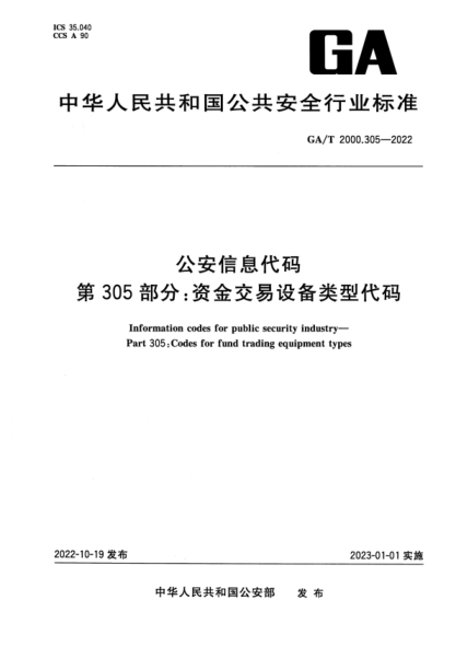 GA/T 2000.305-2022 公安信息代碼 第305部分：資金交易設(shè)備類型代碼