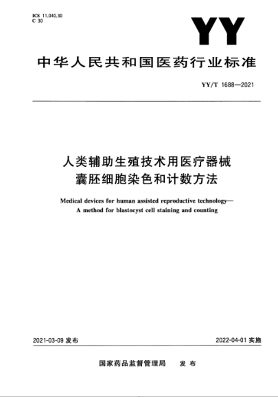  YY/T 1688-2021 人類輔助生殖技術(shù)用醫(yī)療器械 囊胚細(xì)胞染色和計(jì)數(shù)方法