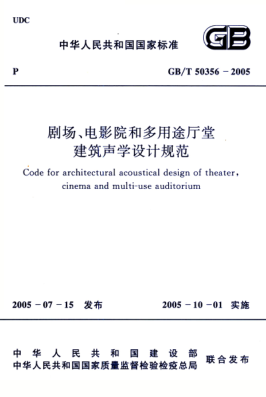 GB/T 50356-2005 高清晰版 劇場(chǎng)、電影院和多用途廳堂建筑聲學(xué)設(shè)計(jì)規(guī)范