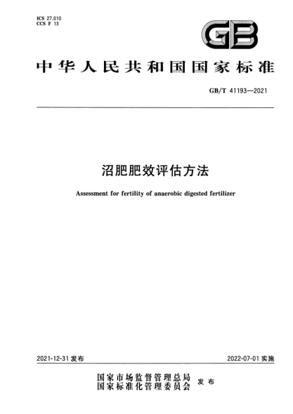 GB/T 41193-2021沼肥肥效評(píng)估方法Assessment for fertility of anaerobic digested fertilizer