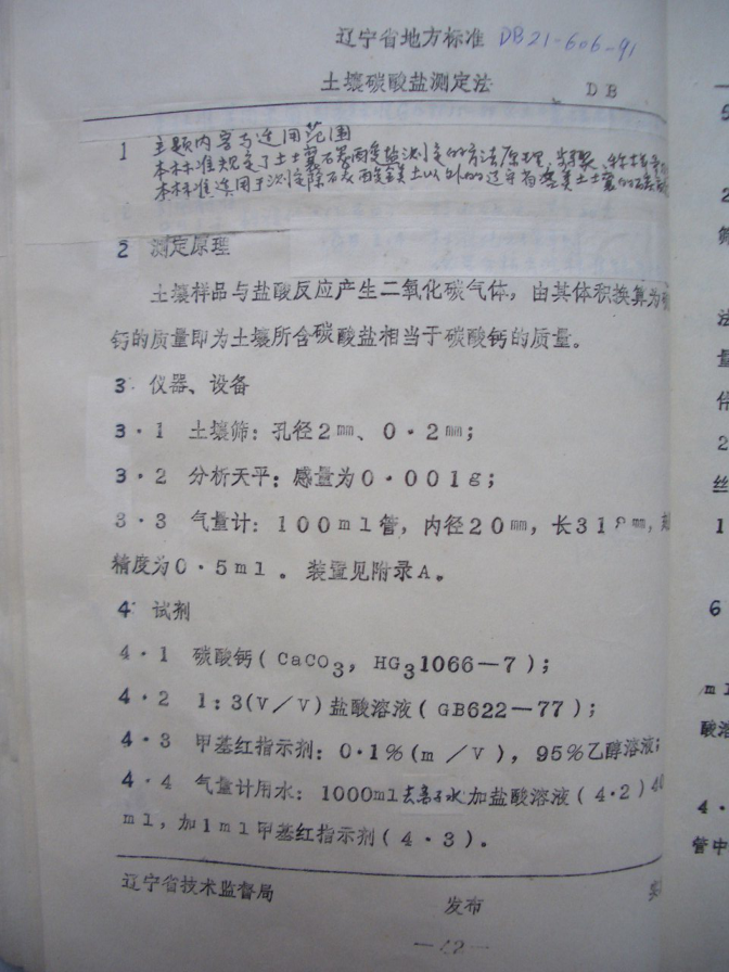 DB21/T 606-1991 土壤碳酸鹽測定法