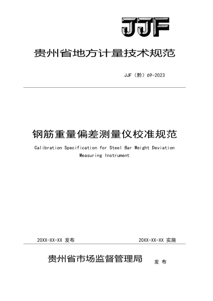 JJF(黔) 69-2023 鋼筋重量偏差測(cè)量儀校準(zhǔn)規(guī)范