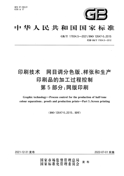 GB/T 17934.5-2021印刷技術  網目調分色版、樣張和生產印刷品的加工過程控制  第5部分：網版印刷Graphic technology—Process control for the production of half-tone colour separations, proofs and production prints—Part 5:Screen printing
