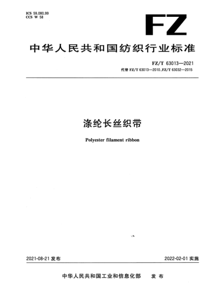  FZ/T 63013-2021 滌綸長絲織帶