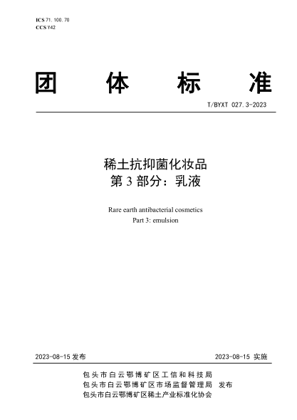 T/BYXT 027.3-2023 稀土抗抑菌化妝品 第3部分：乳液