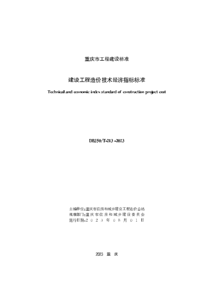 DBJ50/T-213-2023 建設工程造價技術經(jīng)濟指標標準