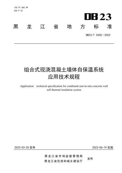 DB23/T 3435-2023 組合式現(xiàn)澆混凝土墻體自保溫系統(tǒng)應(yīng)用技術(shù)規(guī)程