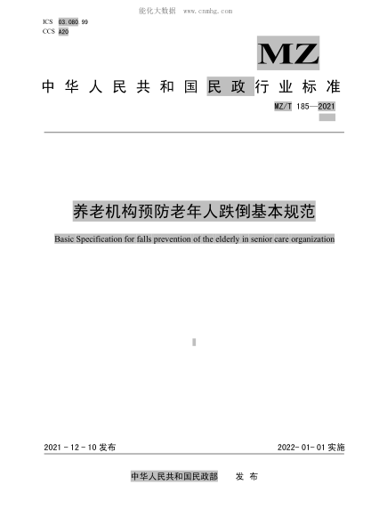 MZ/T 185-2021 養(yǎng)老機(jī)構(gòu)預(yù)防老年人跌倒基本規(guī)范
