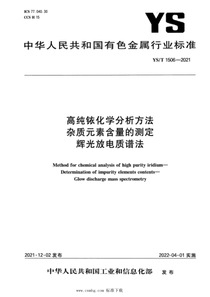  YS/T 1506-2021 高純銥化學(xué)分析方法 雜質(zhì)元素含量的測定 輝光放電質(zhì)譜法