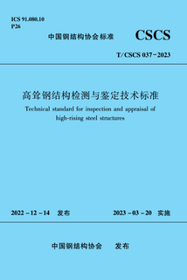 T/CSCS 037-2023 高聳鋼結(jié)構(gòu)檢測(cè)與鑒定技術(shù)標(biāo)準(zhǔn)