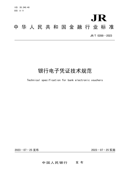 JR/T 0288-2023 銀行電子憑證技術(shù)規(guī)范 高清晰文字版