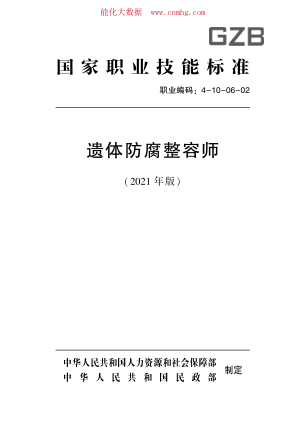 國家職業(yè)技能標(biāo)準(zhǔn) (2021年版) 4-10-06-02 遺體防腐整容師