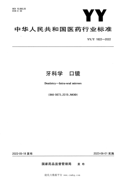  YY/T 1822-2022 牙科學(xué) 口鏡