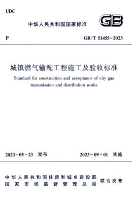 GB/T 51455-2023 城鎮(zhèn)燃?xì)廨斉涔こ淌┕ぜ膀?yàn)收標(biāo)準(zhǔn)