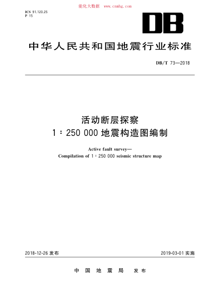 DB/T 73-2018 活動斷層探察 1：250000地震構(gòu)造圖編制