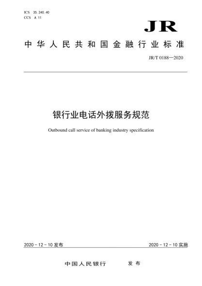  JR/T 0188-2020 銀行業(yè)電話外撥服務(wù)規(guī)范